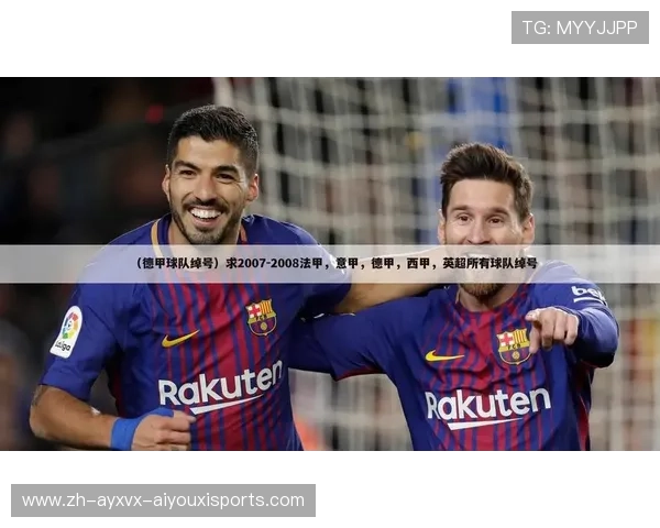 德甲球队常见绰号及其英语表达大全解析